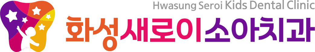 화성새로이소아치과