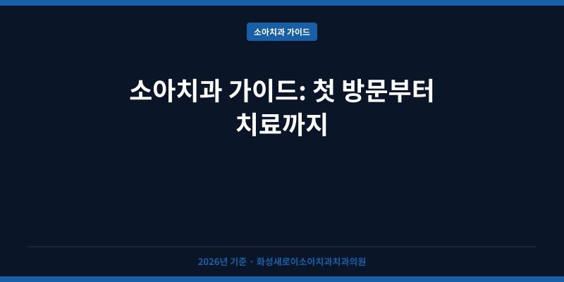 소아치과 가이드: 첫 방문부터 치료까지